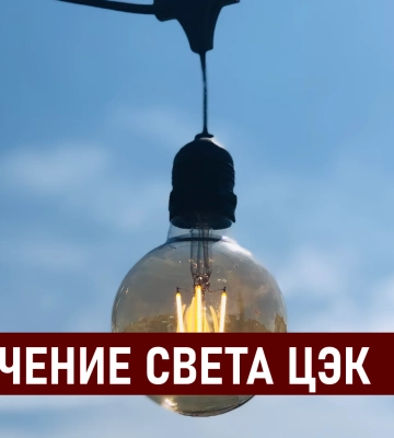 Графики отключения света ЦЭК Центральная энергетическая компания в Днепре 6 сентября: полная информация