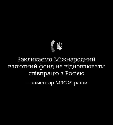 МВФ планирует возобновить сотрудничество с россией. Украина призывает еще больше изолировать государство-агрессора