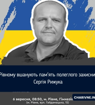 У Рівному вшанують пам'ять полеглого захисника Сергія Рижука У Рівному вшанують пам'ять полеглого захисника Сергія Рижука