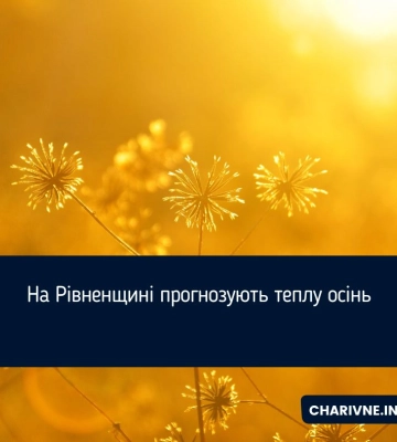 На Рівненщині прогнозують теплу осінь