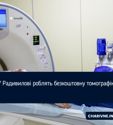 У Радивилові роблять безкоштовну томографію