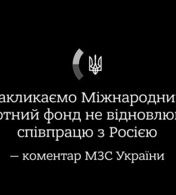 МЗС закликає МВФ не відновлювати співпрацю з рф