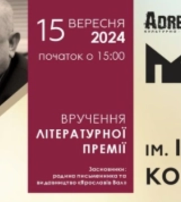 У Луцьку запрошують на Церемонію вручення літературної премії імені Івана Корсака