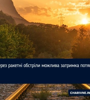 Через ракетні обстріли можлива затримка потягів