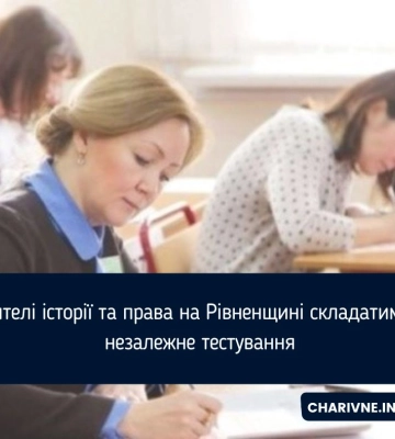 Вчителі історії та права на Рівненщині складатимуть незалежне тестування