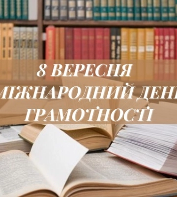 8 вересня - події дня та свята