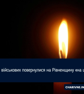 Троє військових повернулися на Рівненщину «на щиті»
