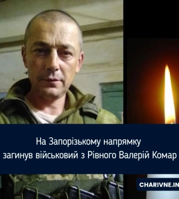 На Запорізькому напрямку загинув військовий з Рівного Валерій Комар