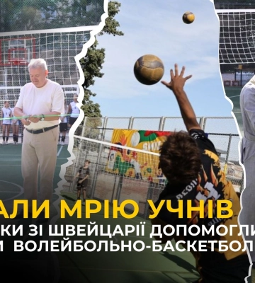 Благодійники зі Швейцарії профінансували будівництво спортивного майданчика для учнів ліцею