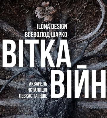 Мистецький проєкт “Квітка війни” презентують у Черкасах