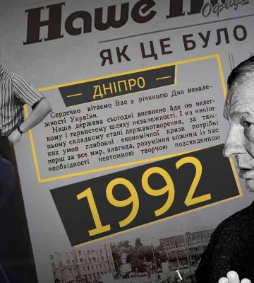 Перший рік Незалежності України: як це було у місті Дніпро