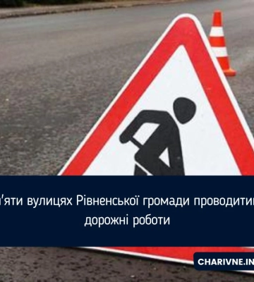 На п&#039;яти вулицях Рівненської громади проводитимуть дорожні роботи