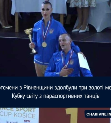 Спортсмени з Рівненщини здолбули три золоті медалі Кубку світу з параспортивних танців