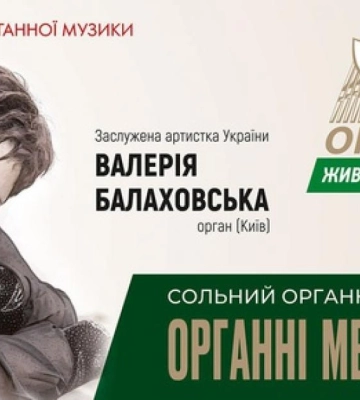 У Рівному звучатимуть &quot;Органні метафори&quot;