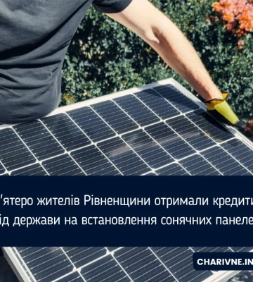 Жителі Рівненщини отримали пільгові кредити на сонячні панелі