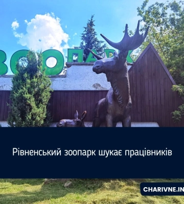 Рівненський зоопарк шукає працівників