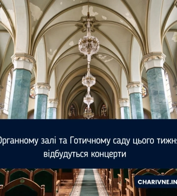 В Органному залі та Готичному саду цього тижня відбудуться концерти