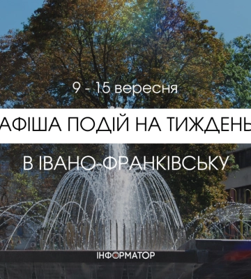 Куди піти в Івано-Франківську 9 – 15 вересня: афіша подій
