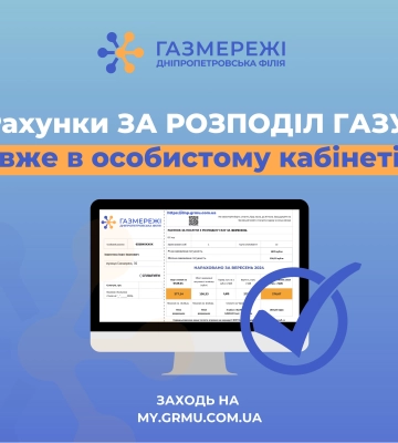 Споживачі газу Дніпропетровщини вже можуть завантажити вересневі рахунки в особистому кабінеті «Газмережі»