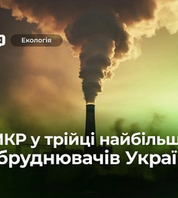 АрселорМіттал Кривий Ріг у трійці найбільших забруднювачів України