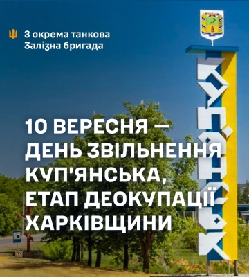 День визволення Куп’янська: “Залізна бригада” звернулася до мешканців міста