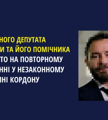 Організував незаконний перетин кордону не одноразово: правоохоронці повідомили про нову підозру нардепу Дубінському