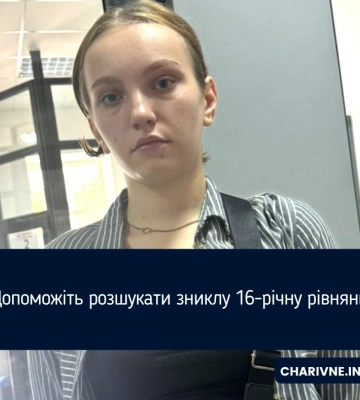 Допоможіть розшукати зниклу 16-річну рівнянку