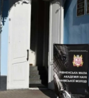 У Рівненській Малій академії наук учнівської молоді стартував новий навчальний рік
