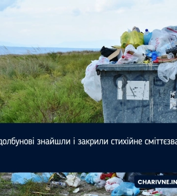 У Здолбунові знайшли і закрили стихійне сміттєзвалище