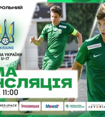 Карпаты U-19 – Украина U-17. Смотреть онлайн. LIVE трансляция
