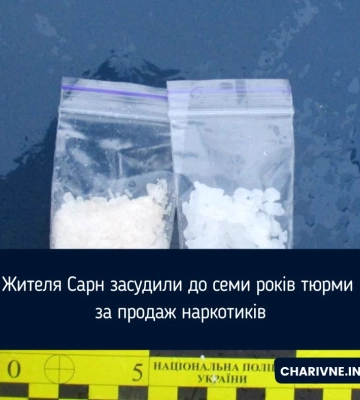 Жителя Сарн засудили до семи років тюрми за продаж наркотиків