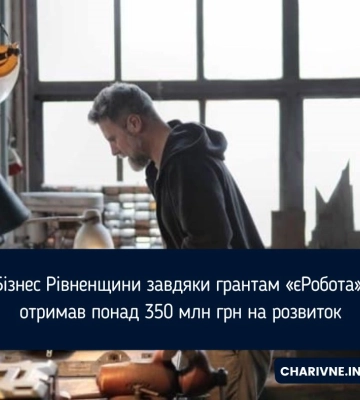 Бізнес Рівненщини завдяки грантам «єРобота» отримав понад 350 млн грн на розвиток
