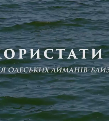 «Суспільне Одеса» презентувало документальний проєкт «Використати до… Історія одеських лиманів-близнюків»