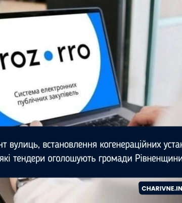 Серед громадських тендерів Рівненщини оновлення котелень та ремонт вулиць