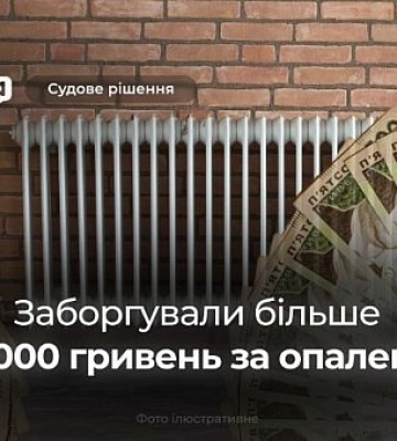 Криворіжці мають сплатити 40-тисячні борги за опалення, — рішення суду
