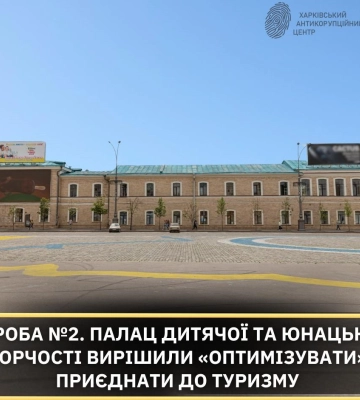 ХОВА хоче закрити Палац дитячої творчості у центрі Харкова – ХАЦ