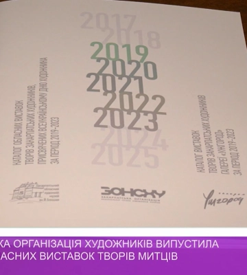 Закарпатська організація художників випустила каталог обласних виставок творів митців (відео)