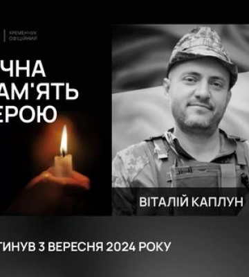 У Кременчуці попрощалися з полеглим захисником Каплуном Віталієм