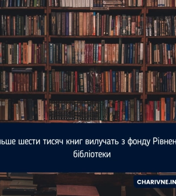 Більше шести тисяч книг вилучать з фонду Рівненської бібліотеки