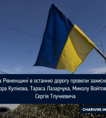 Рівненщина попрощалася з чотирма захисниками