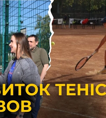 У Львові тепер функціонують 4 нових тенісних корти