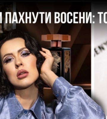 Чим дорого пахнути восени у Луцьку: підбірка ароматів для розкутих жінок та чоловіків 