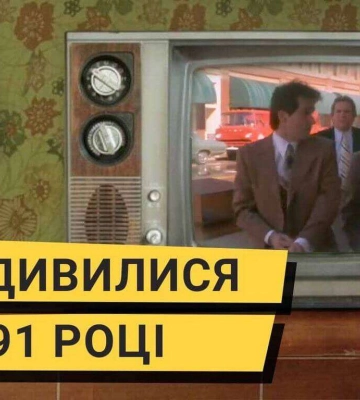 Які фільми дивилися у Дніпрі 1991 році