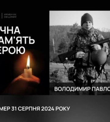 У Кременчуці попрощалися із захисником Вролодимиром Павловим