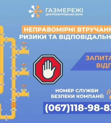 Газорозподільна компанія області нагадує про ризики та відповідальність споживачів за неправомірні втручання у газопровід