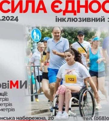 У столиці пройде інклюзивний забіг на підтримку ЗСУ