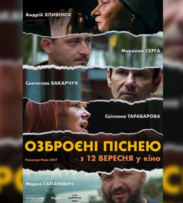 Де дивитись “Озброєні піснею” у Франківську?