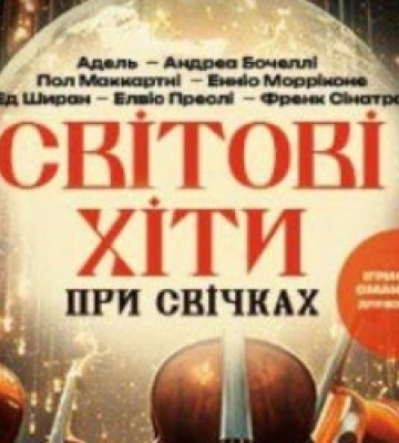 Львів’ян та гостей міста запрошують на вечір світових хітів при свічках
