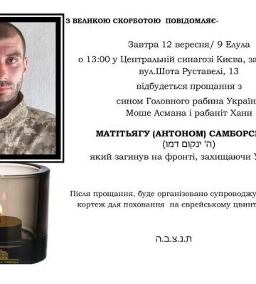 Загинув, захищаючи Україну. У Києві пройде прощання з прийомним сином Головного рабина України