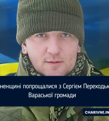 На Рівненщині попрощалися з Сергієм Переходьком з Вараської громади